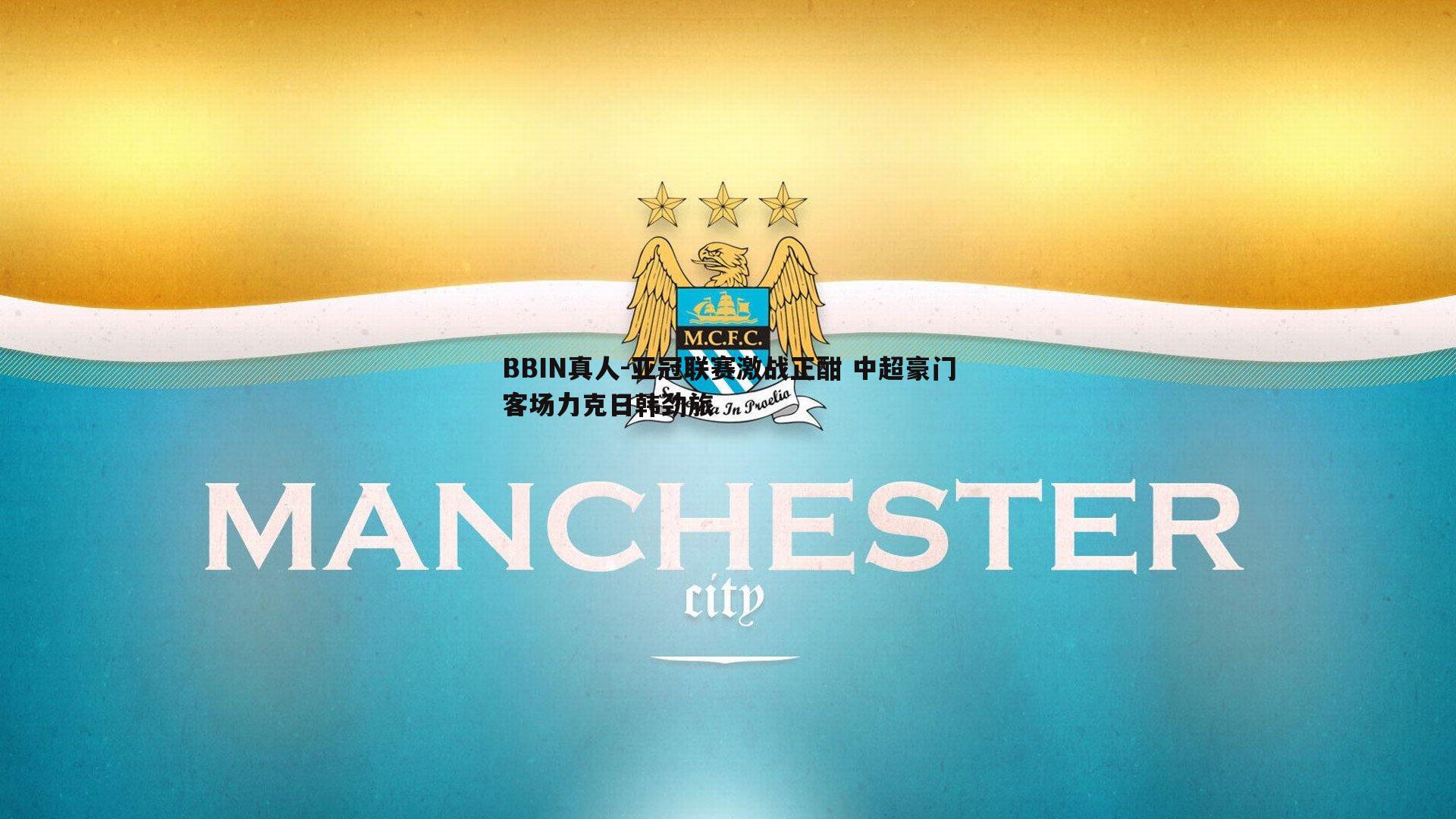 BBIN真人-亚冠联赛激战正酣 中超豪门客场力克日韩劲旅