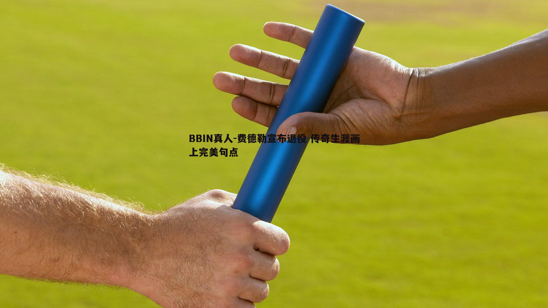 费德勒宣布退役 传奇生涯画上完美句点