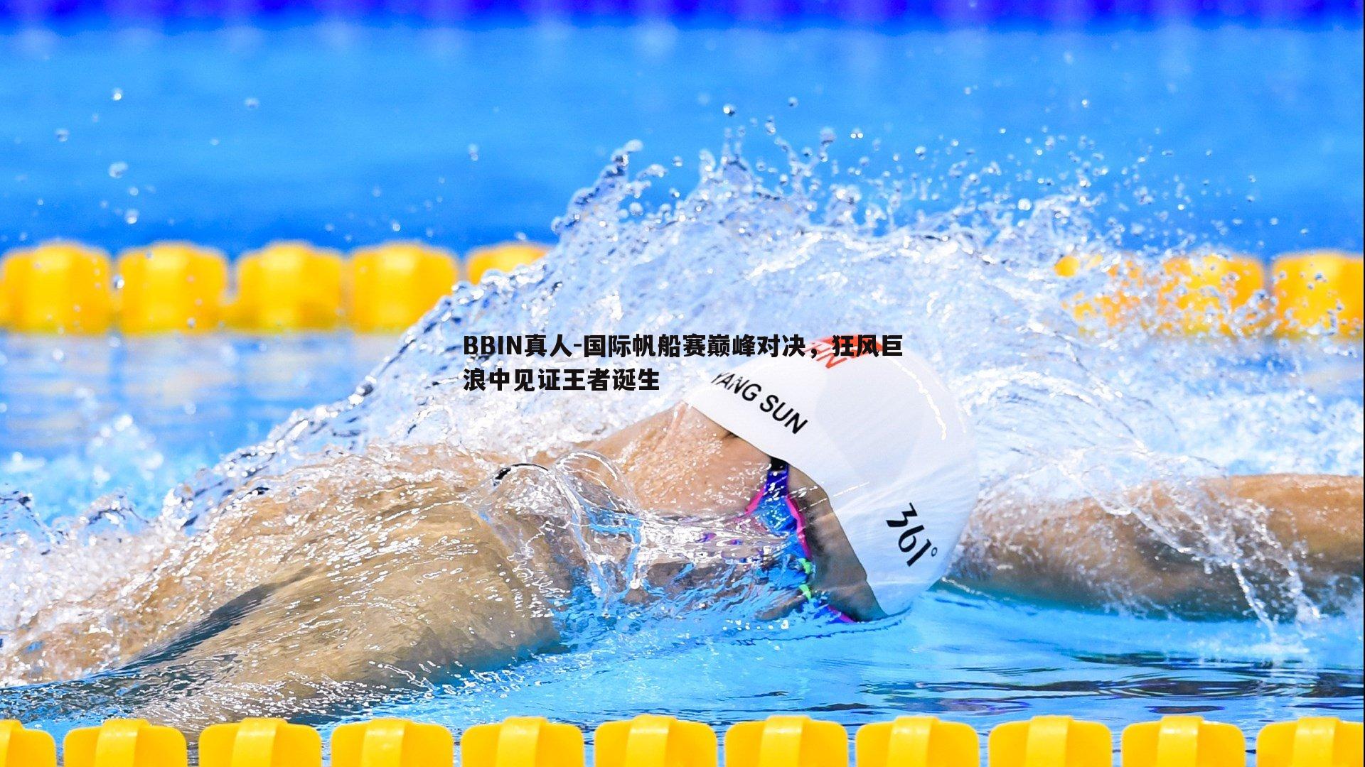 国际帆船赛巅峰对决，狂风巨浪中见证王者诞生