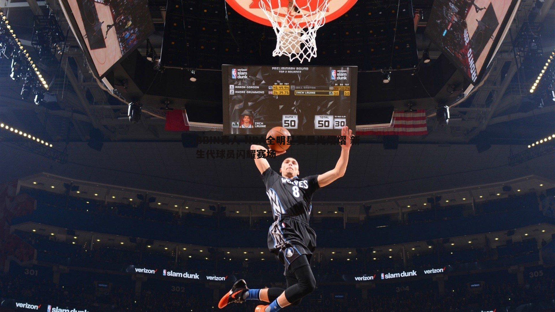 BBIN真人-NBA全明星赛星光熠熠 新生代球员闪耀赛场