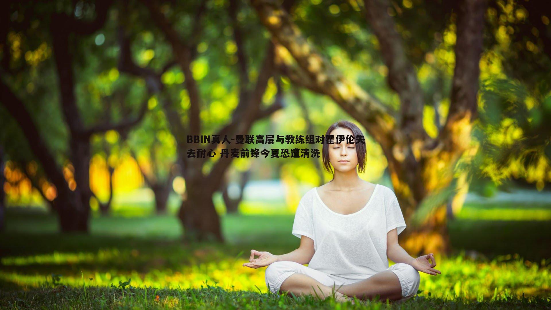 BBIN真人-曼联高层与教练组对霍伊伦失去耐心 丹麦前锋今夏恐遭清洗