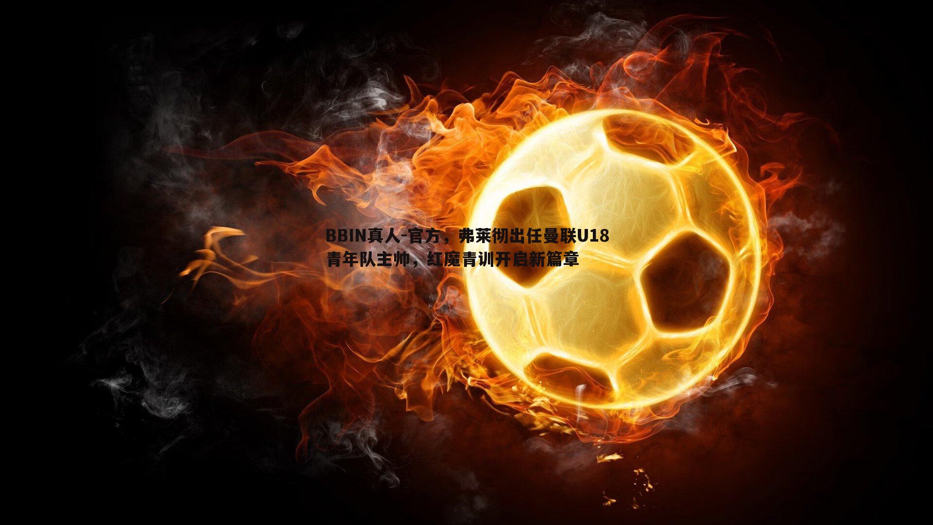 官方，弗莱彻出任曼联U18青年队主帅，红魔青训开启新篇章