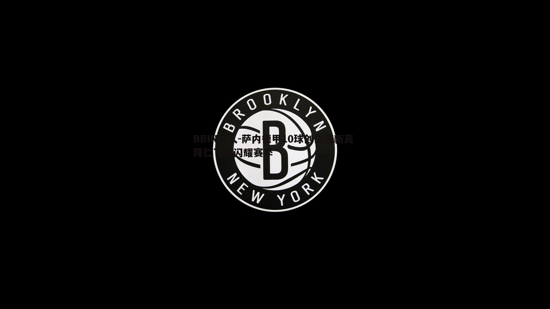 BBIN真人-萨内德甲10球创生涯新高 拜仁飞翼闪耀赛季