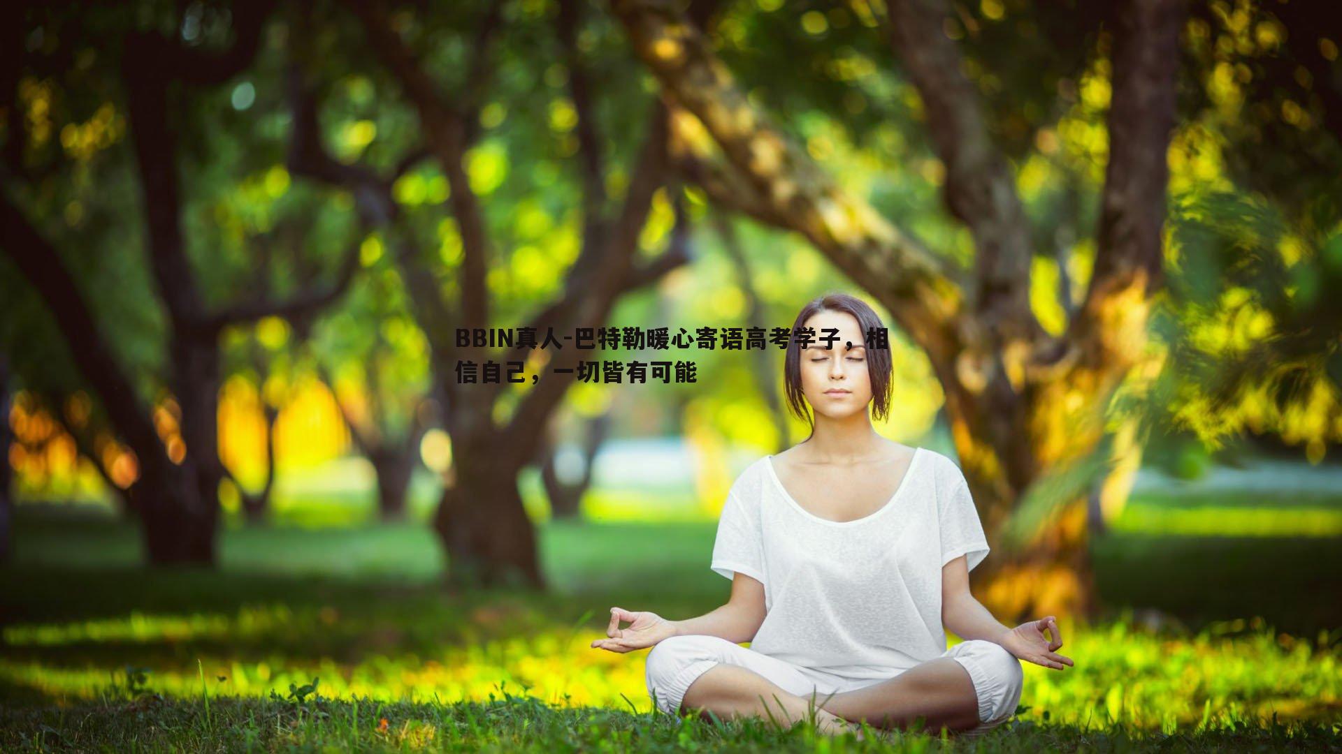 巴特勒暖心寄语高考学子，相信自己，一切皆有可能