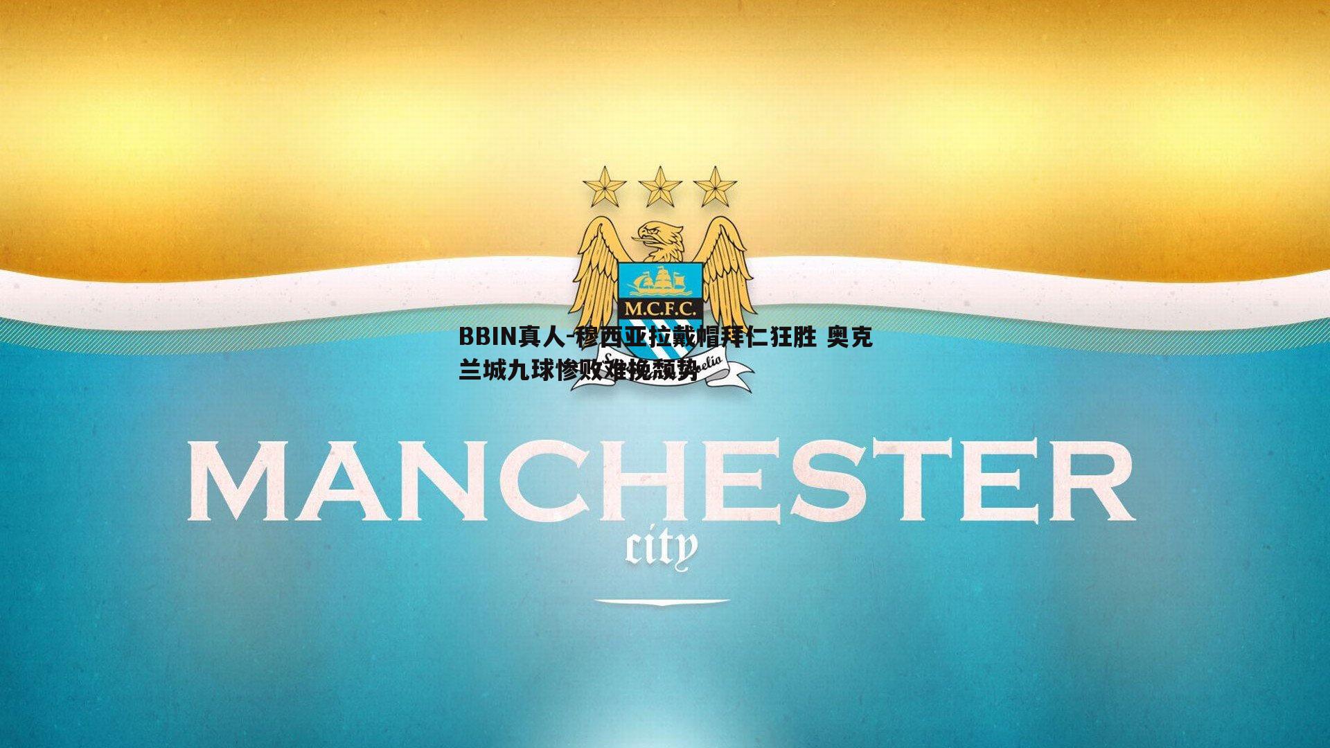 BBIN真人-穆西亚拉戴帽拜仁狂胜 奥克兰城九球惨败难挽颓势