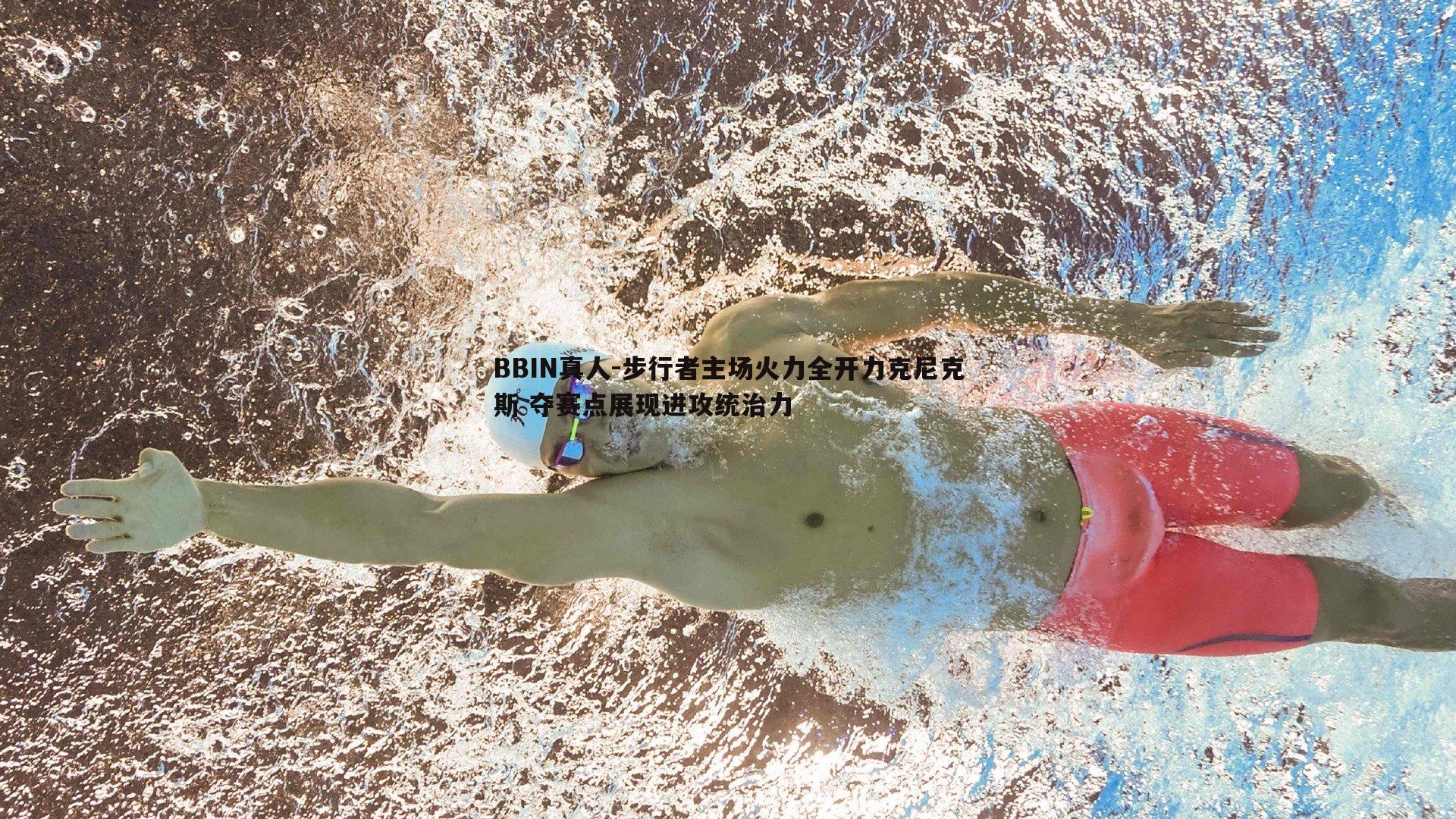 BBIN真人-步行者主场火力全开力克尼克斯 夺赛点展现进攻统治力