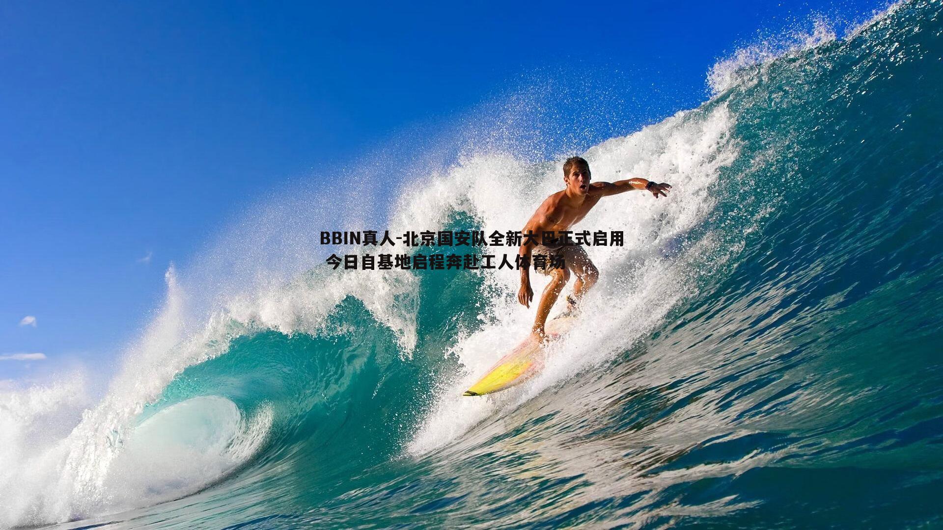 BBIN真人-北京国安队全新大巴正式启用 今日自基地启程奔赴工人体育场