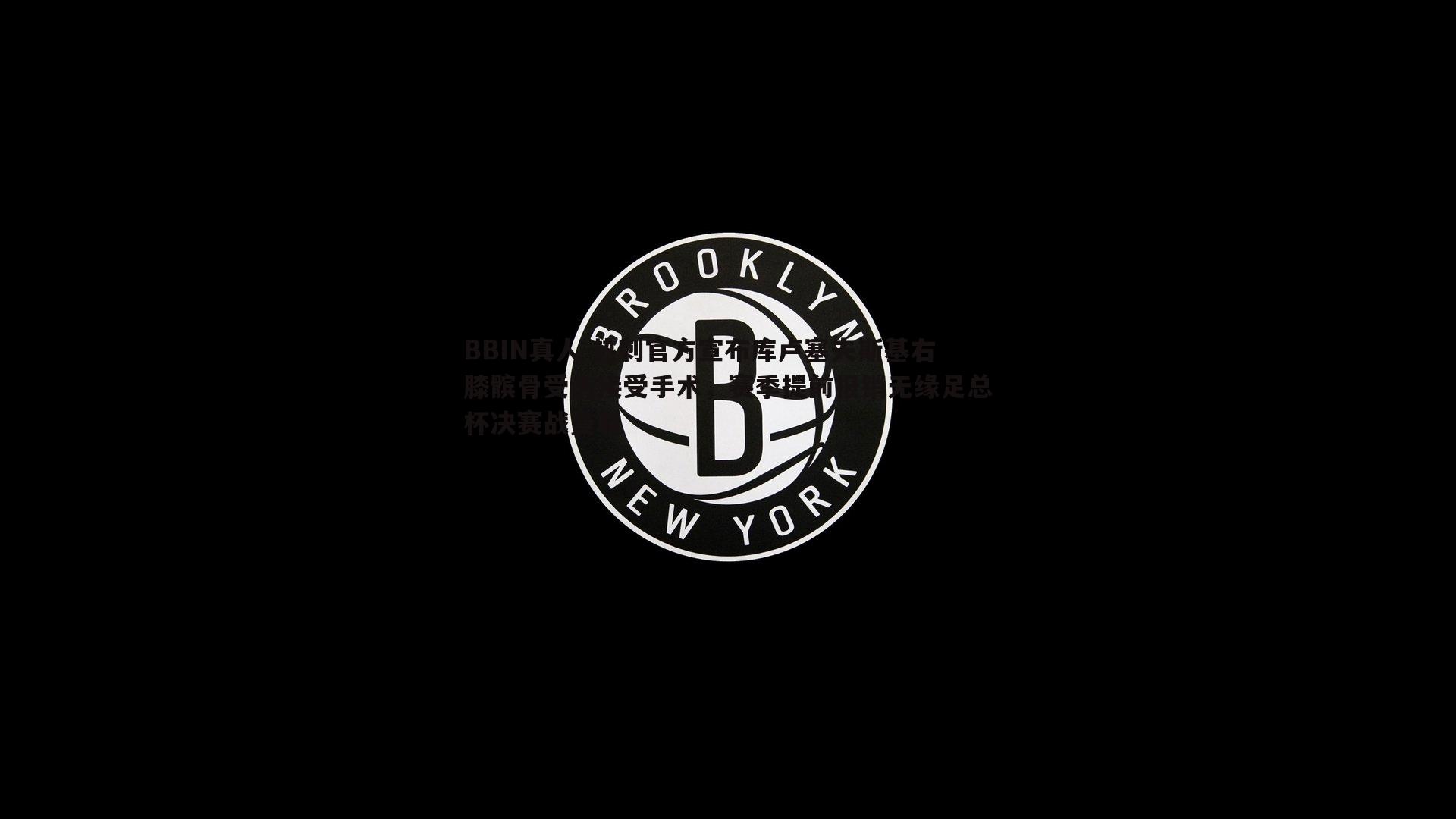 热刺官方宣布库卢塞夫斯基右膝髌骨受伤接受手术，赛季提前报销无缘足总杯决赛战曼联