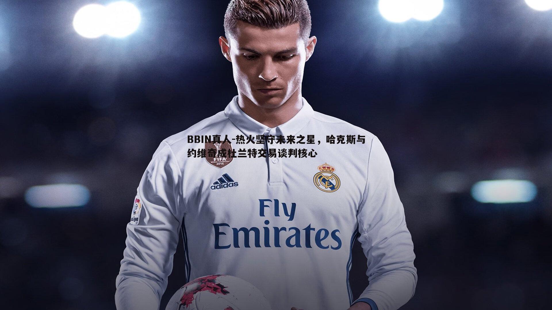 热火坚守未来之星，哈克斯与约维奇成杜兰特交易谈判核心