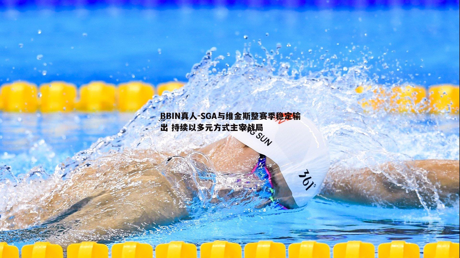 BBIN真人-SGA与维金斯整赛季稳定输出 持续以多元方式主宰战局