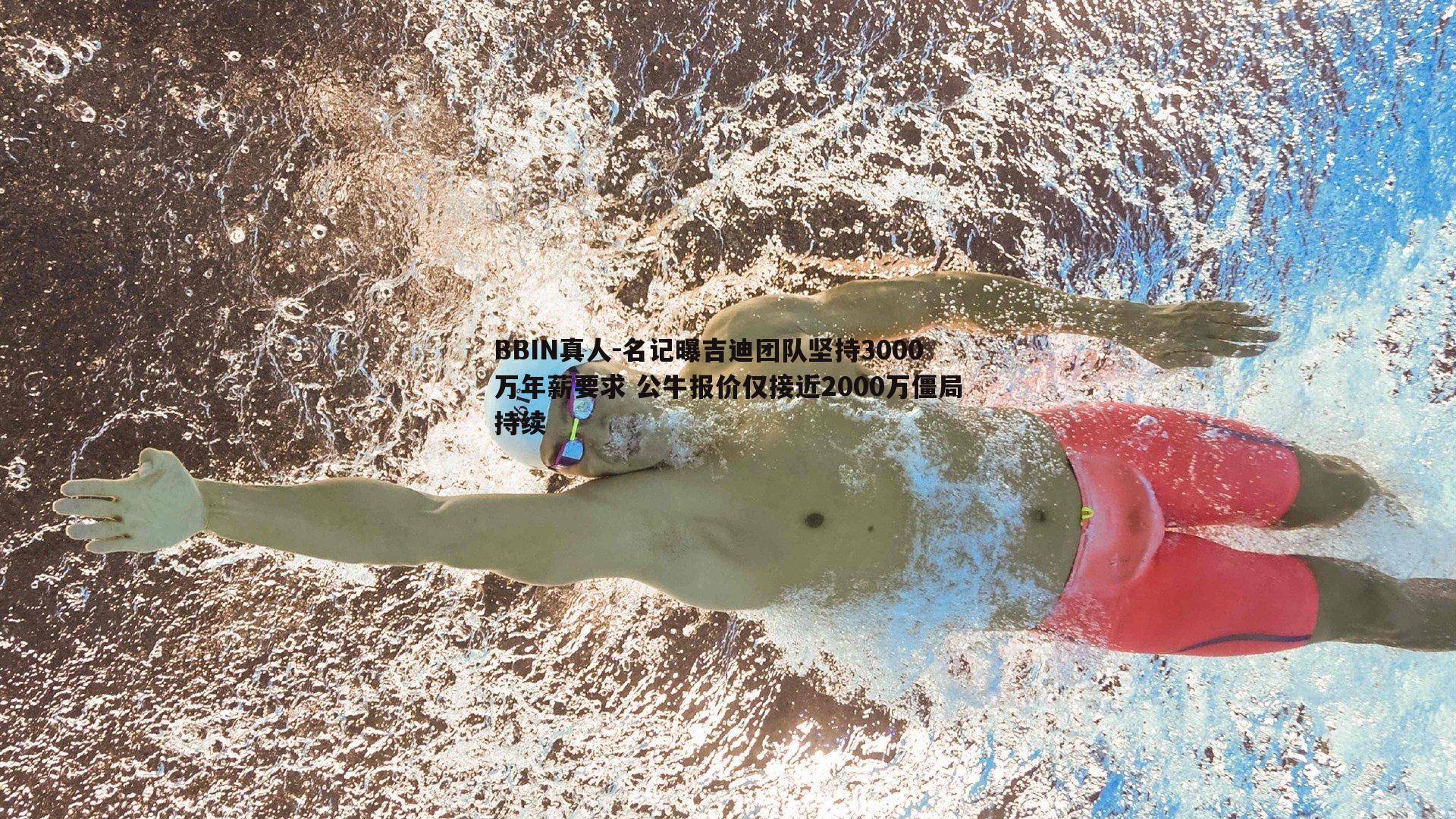 BBIN真人-名记曝吉迪团队坚持3000万年薪要求 公牛报价仅接近2000万僵局持续