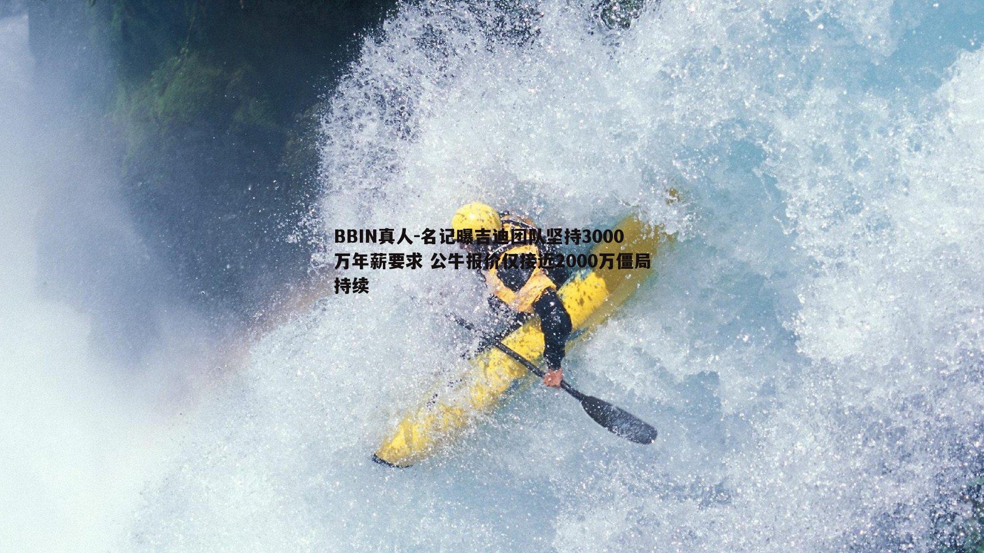名记曝吉迪团队坚持3000万年薪要求 公牛报价仅接近2000万僵局持续