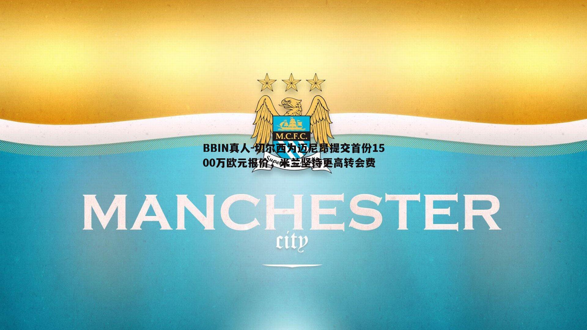 BBIN真人-切尔西为迈尼昂提交首份1500万欧元报价，米兰坚持更高转会费