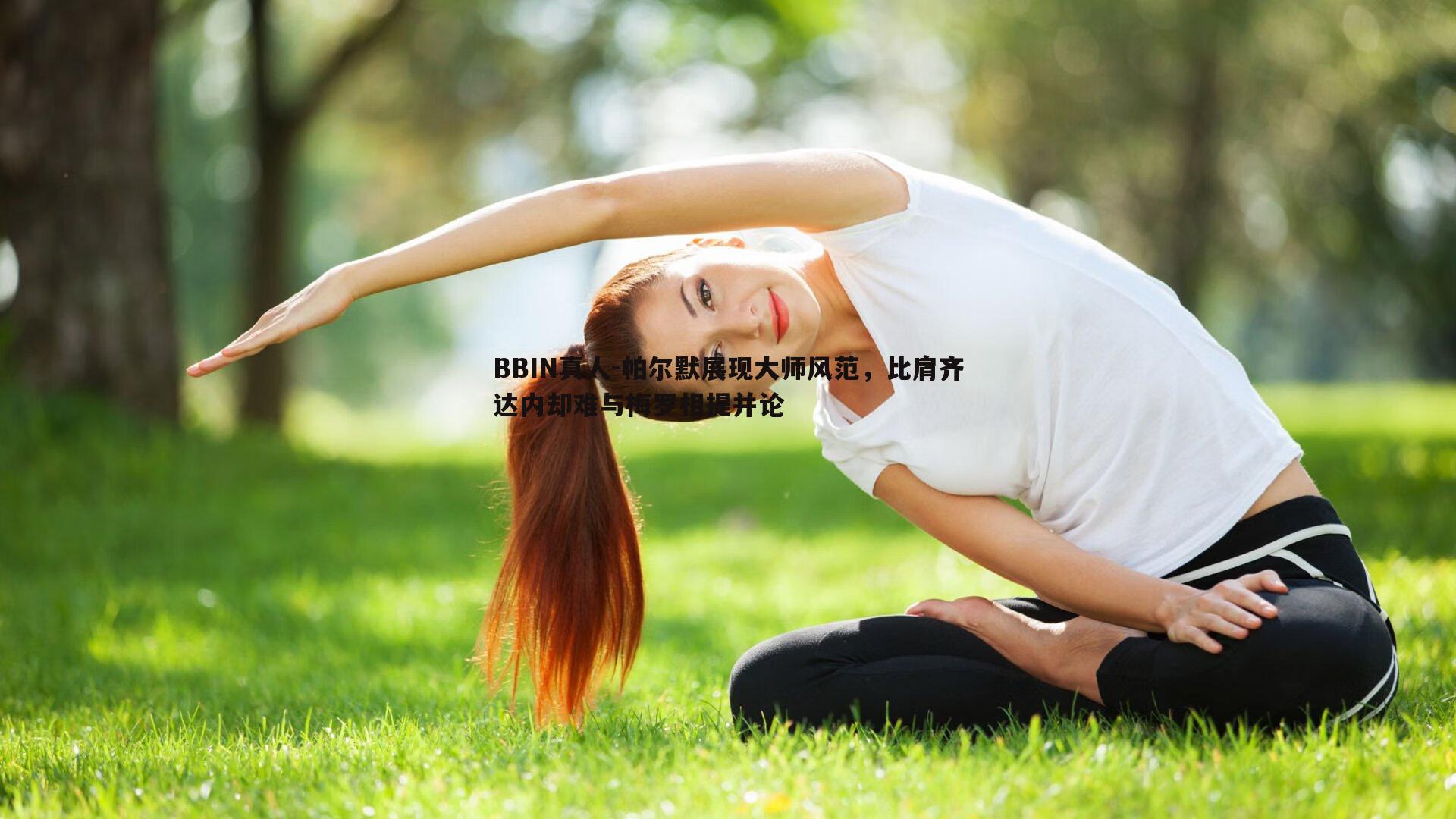 BBIN真人-帕尔默展现大师风范，比肩齐达内却难与梅罗相提并论