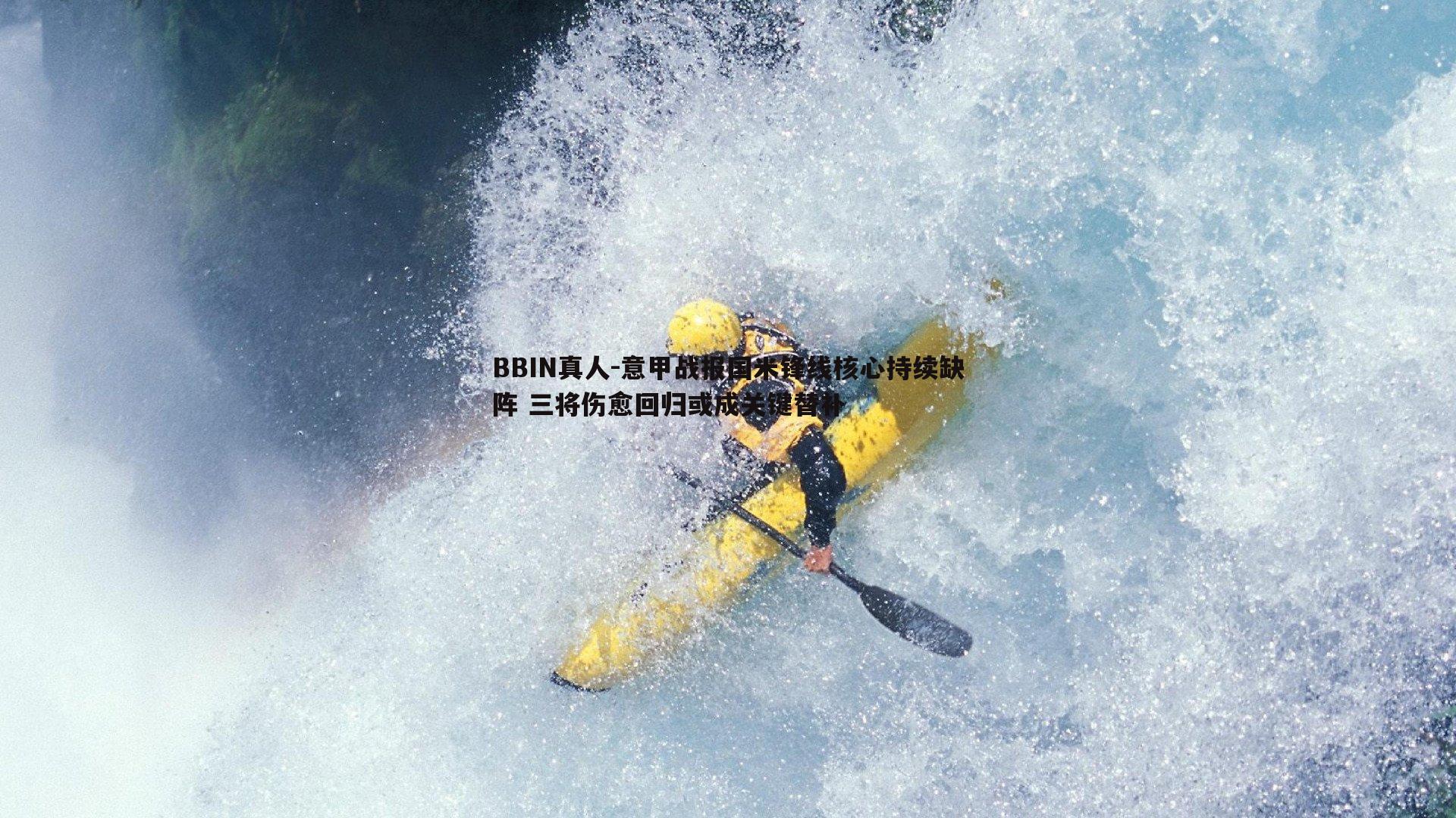 BBIN真人-意甲战报国米锋线核心持续缺阵 三将伤愈回归或成关键替补