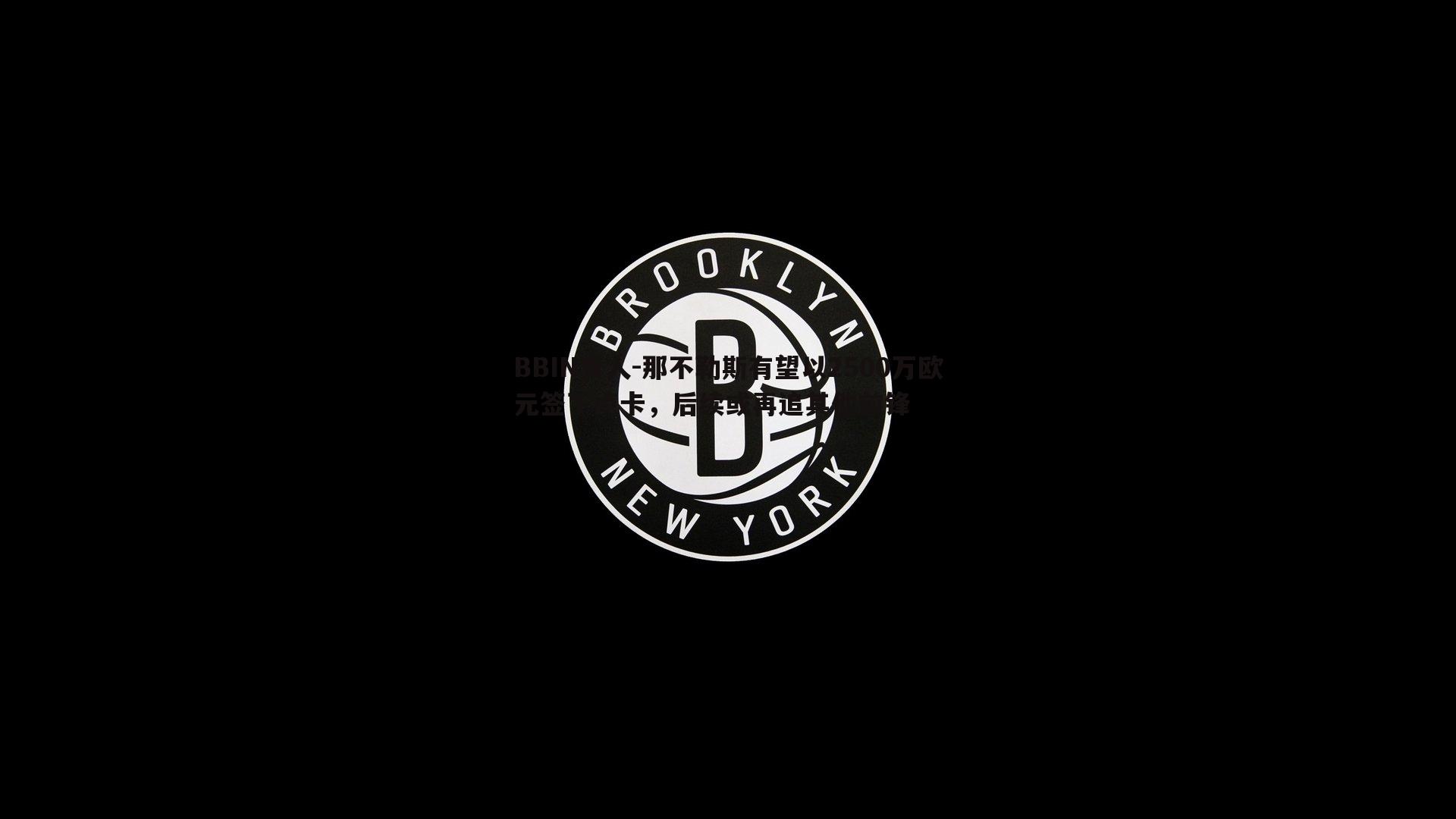 BBIN真人-那不勒斯有望以2500万欧元签下卢卡，后续或再追其他前锋